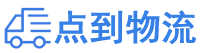 保定物流专线,保定物流公司